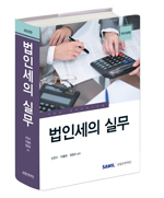 법인세의 실무(2023)